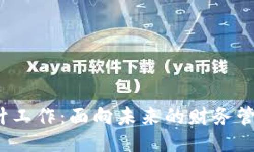 Web3会计工作：面向未来的财务管理新方向