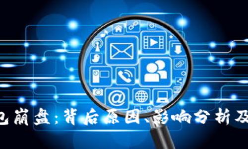 toKen钱包崩盘：背后原因、影响分析及应对策略