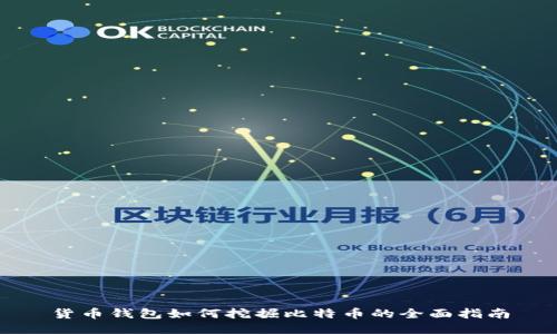 货币钱包如何挖掘比特币的全面指南