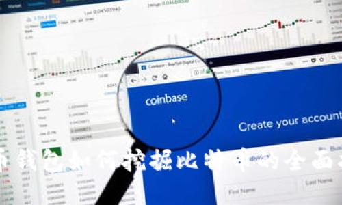 货币钱包如何挖掘比特币的全面指南
