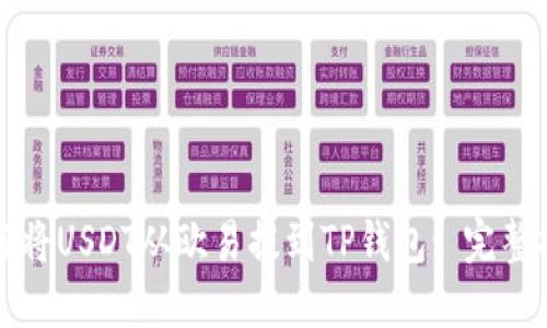 如何将USDT从欧易提到TP钱包: 完整指南