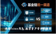 成都Token钱包：数字资产管