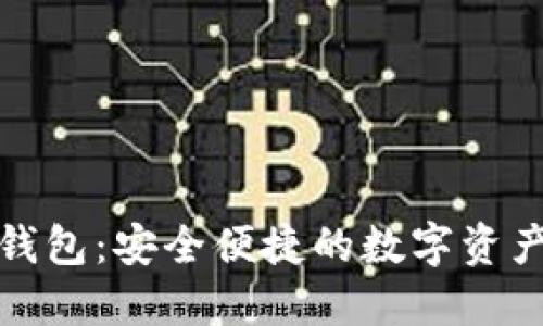 51Token钱包：安全便捷的数字资产管理利器