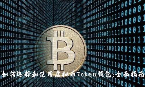 如何选择和使用虚拟币Token钱包：全面指南