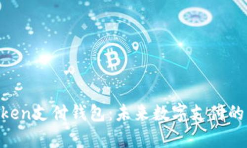 ETPay元素Token支付钱包：未来数字支付的智能解决方案