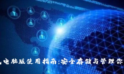 比特币钱包电脑版使用指南：安全存储与管理你的数字资产