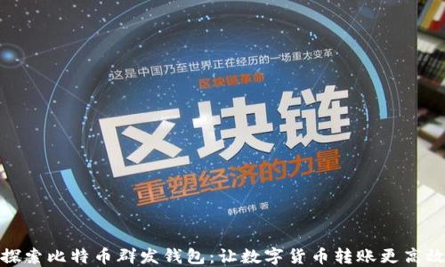 
探索比特币群发钱包：让数字货币转账更高效