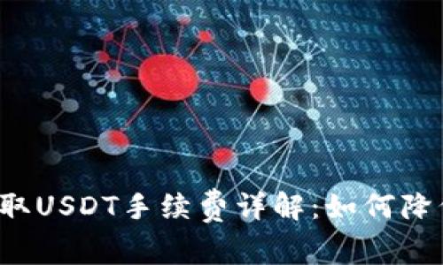 ImToken钱包提取USDT手续费详解：如何降低费用，提高效率