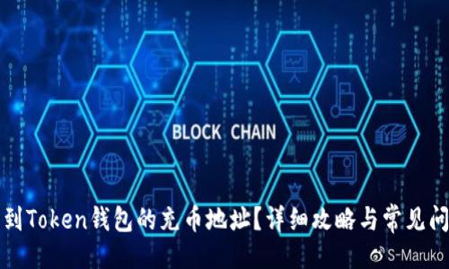 ### 

如何找到Token钱包的充币地址？详细攻略与常见问题解答