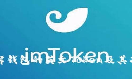 如何理解钱包的英文Token及其功能解析