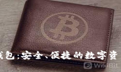云比特币钱包：安全、便捷的数字资产管理工具