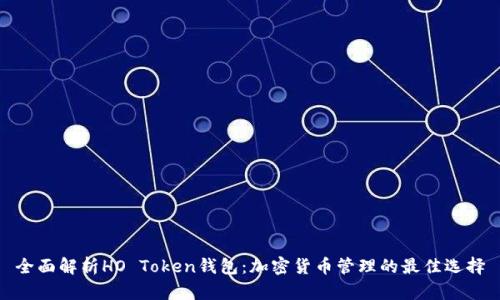 全面解析HO Token钱包：加密货币管理的最佳选择