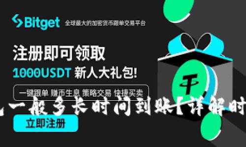 USDT提到钱包一般多长时间到账？详解时间和注意事项