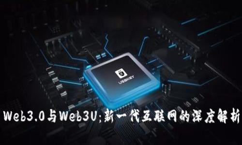 Web3.0与Web3U：新一代互联网的深度解析