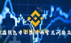 解决USDT在钱包中不显示的