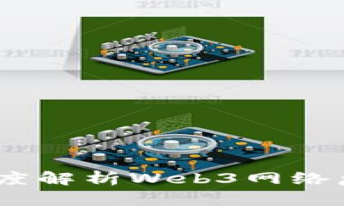 未来已来：深度解析Web3网络危机及其影响