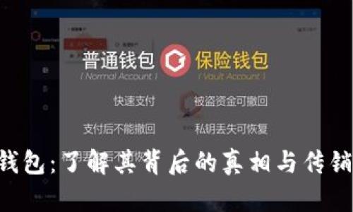 Token钱包：了解其背后的真相与传销的区别