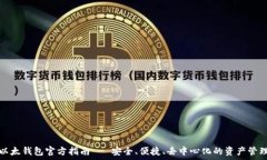   以太钱包官方指南 - 安全