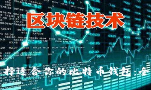 如何选择适合你的比特币钱包：全面指南