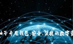 : e-token柚子专用钱包：安