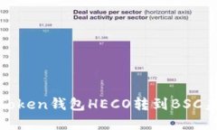 如何解决Token钱包HECO转到