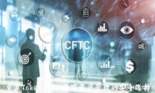
重庆Token钱包：数字资产管理的安全选择