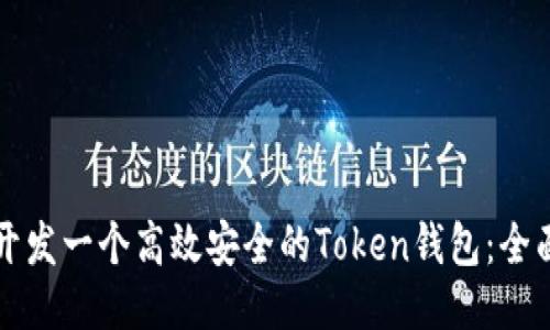 如何开发一个高效安全的Token钱包：全面指南