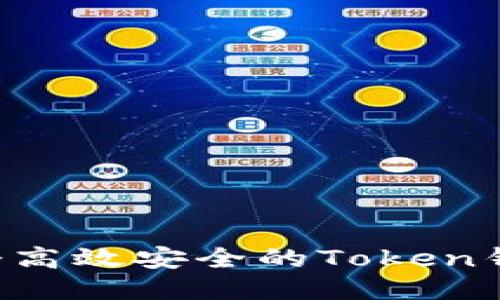 如何开发一个高效安全的Token钱包：全面指南