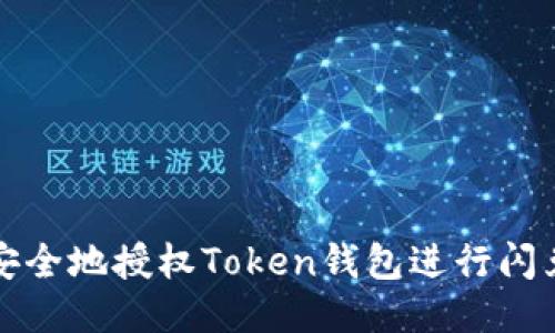 如何安全地授权Token钱包进行闪兑操作