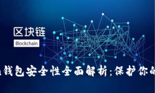 IM Token钱包安全性全面解析：保护你的数字资产