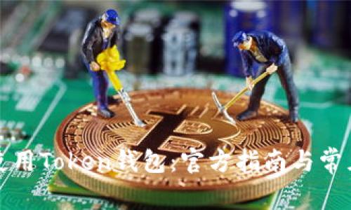 如何安全使用Token钱包：官方指南与常见问题解答