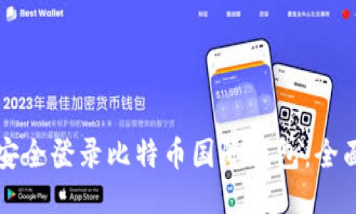 如何安全登录比特币国际钱包：全面指南