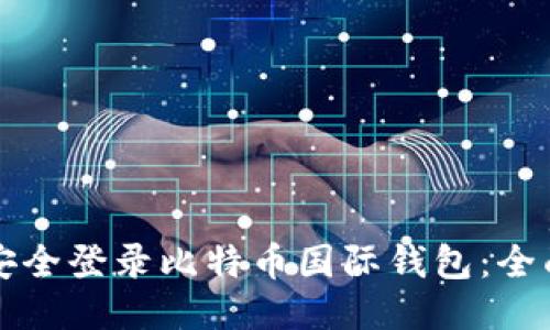 如何安全登录比特币国际钱包：全面指南