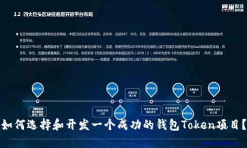 如何选择和开发一个成功的钱包Token项目？
