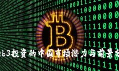 Web3投资的中国市场潜力与