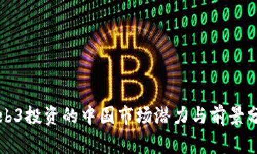 Web3投资的中国市场潜力与前景分析