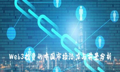 Web3投资的中国市场潜力与前景分析
