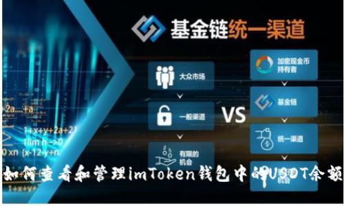 如何查看和管理imToken钱包中的USDT余额
