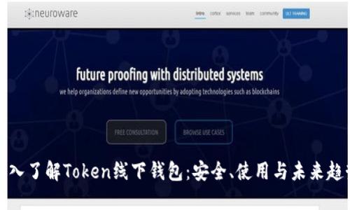 深入了解Token线下钱包：安全、使用与未来趋势