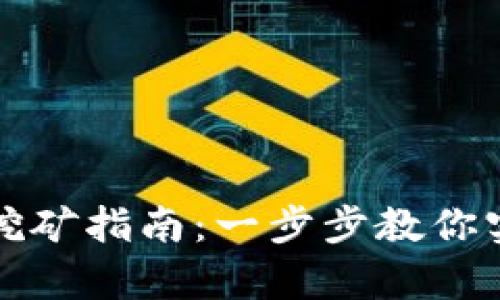比特币钱包申请与挖矿指南：一步步教你实现数字货币的梦想