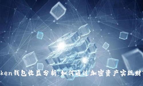 IM Token钱包收益分析：如何通过加密资产实现财富增值