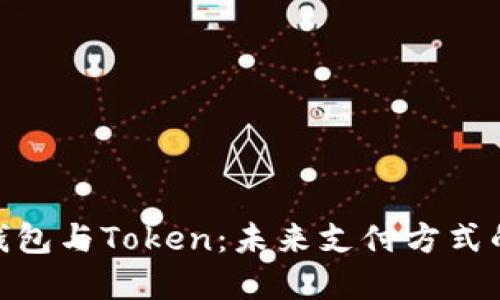 数字钱包与Token：未来支付方式的革命