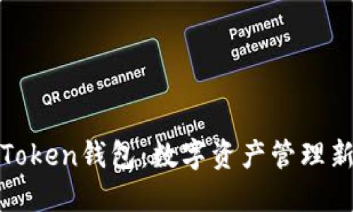 玩转Token钱包：数字资产管理新时代