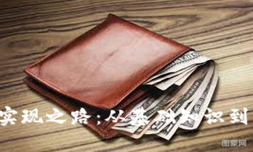 Web3的实现之路：从基础知识到实际应用