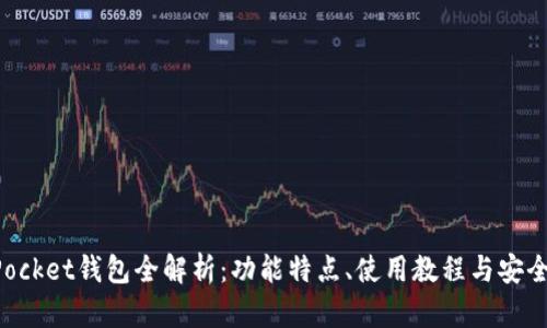 TokenPocket钱包全解析：功能特点、使用教程与安全性保障
