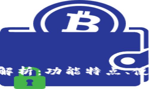 TokenPocket钱包全解析：功能特点、使用教程与安全性保障