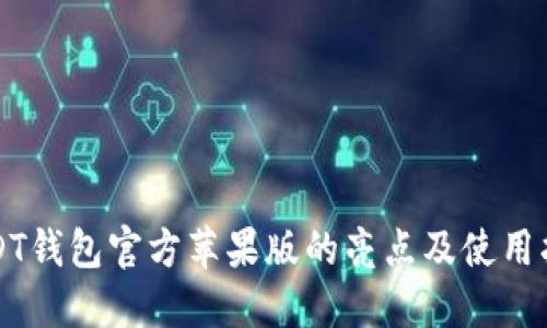 USDT钱包官方苹果版的亮点及使用指南