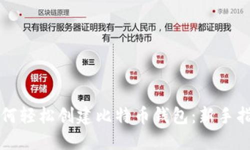 如何轻松创建比特币钱包：新手指南