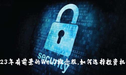 2023年有前景的Web3概念股，如何选择投资机会？