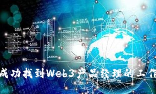 如何成功找到Web3产品经理的工作机会